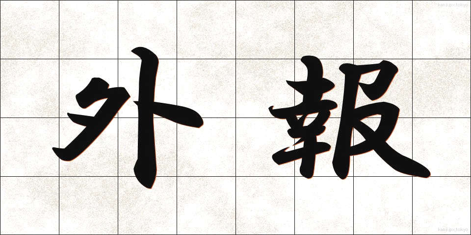 外報 (がいほう)