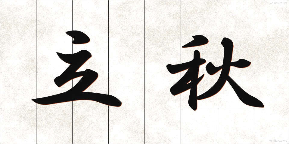 立秋 (りっしゅう)