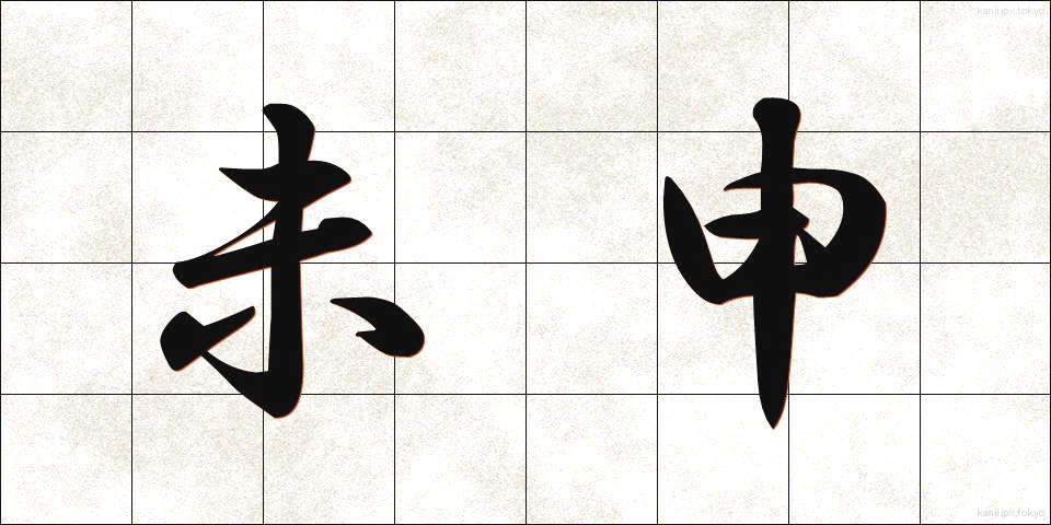 未申 (みさる)