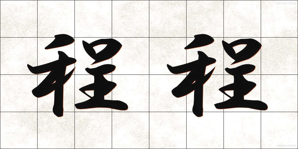 程程 (ほどほど)
