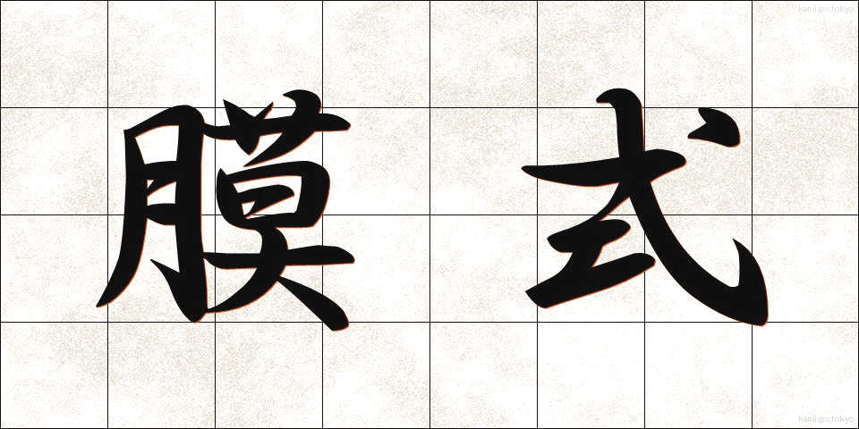 膜式 (まくしき)