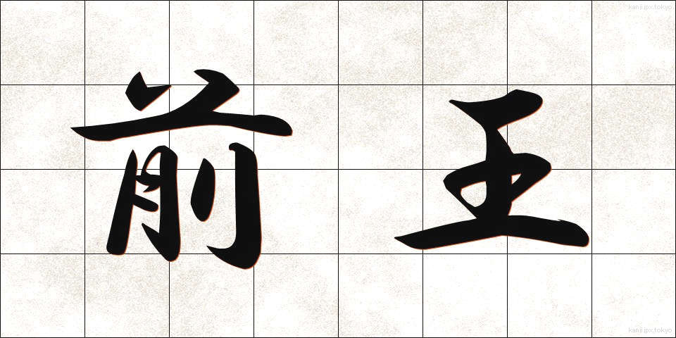 前王 (ぜんおう)