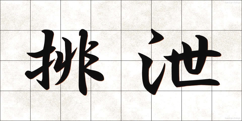 排泄 (はいせつ)