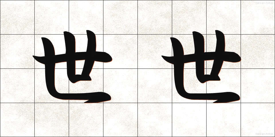 世世 (よよ)