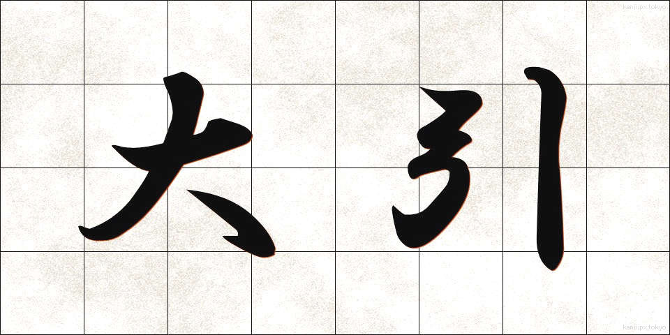 大引 (おおびき)