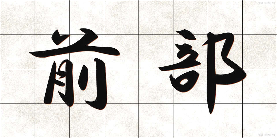 前部 (ぜんぶ)