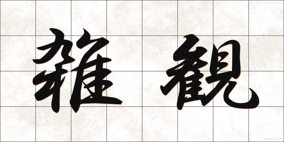 雑観 (ざっかん)