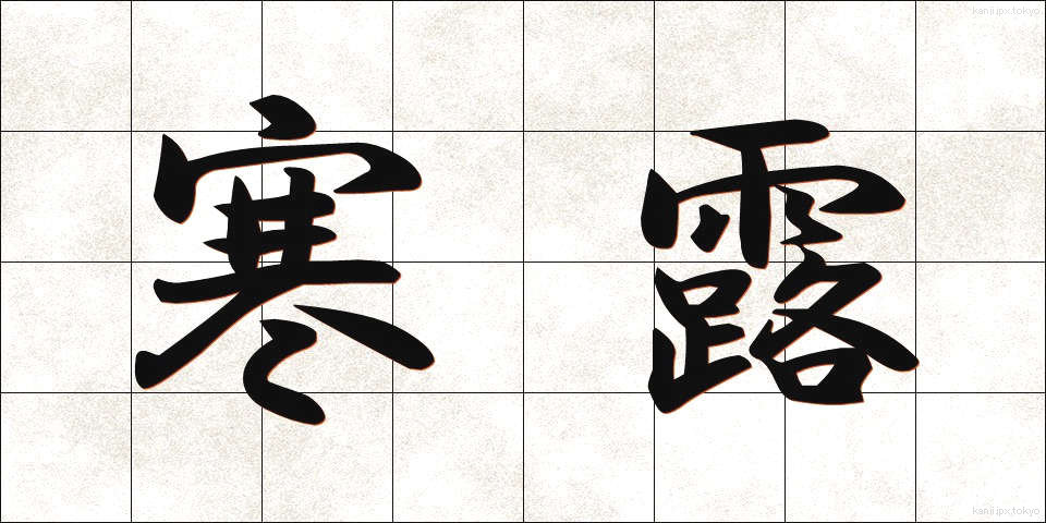 寒露 (かんろ)