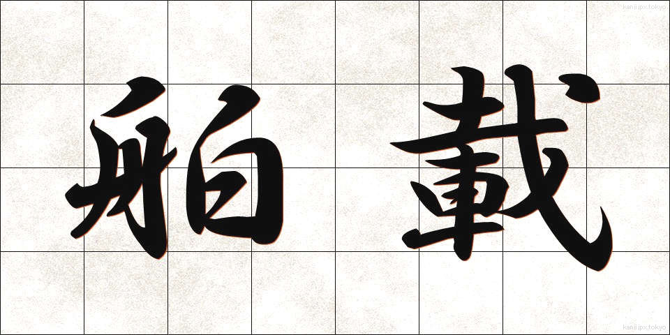 舶載 (はくさい)