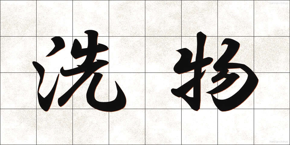 洗物 (あらいもの)