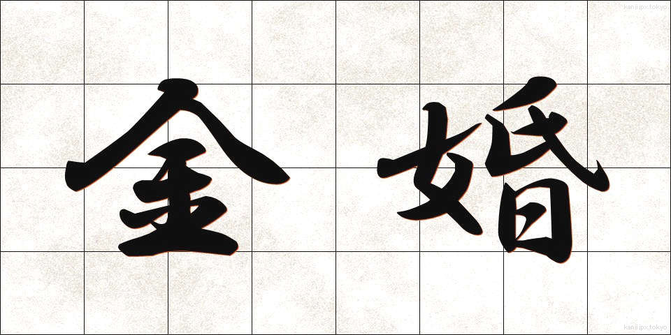 金婚 (きんこん)