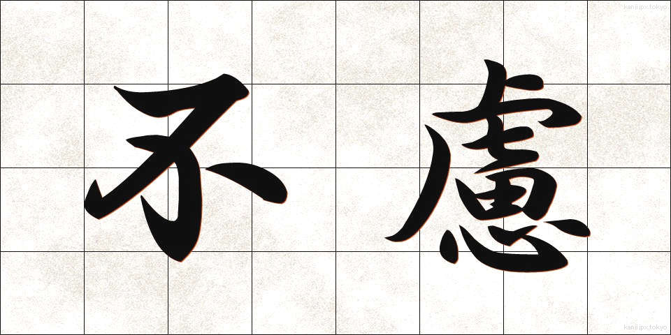 不慮 (ふりょ)