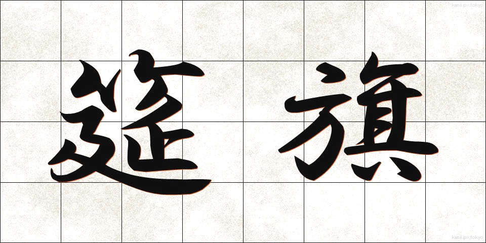 筵旗 (むしろばた)