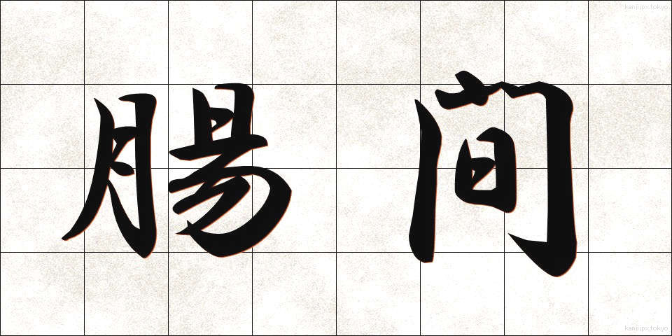 腸間 (ちょうかん)