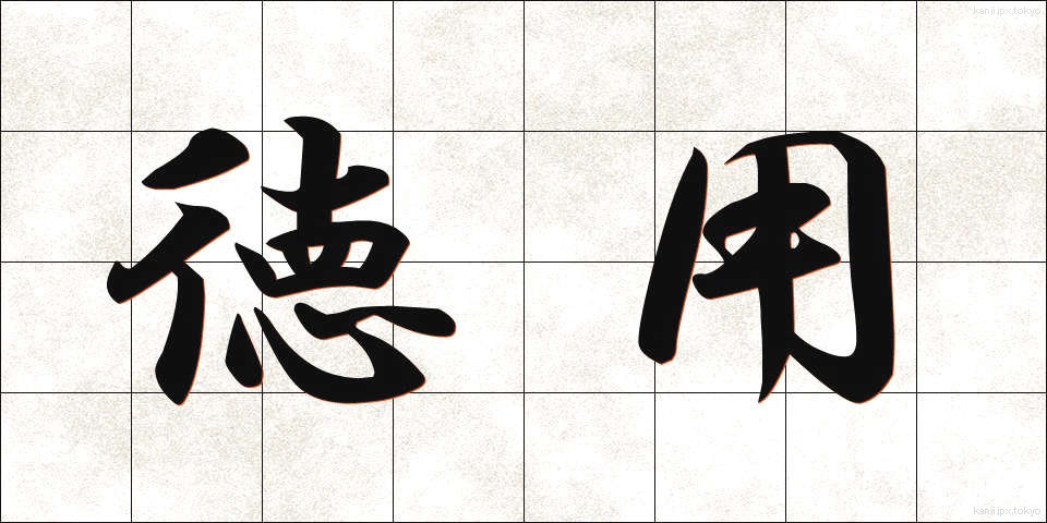 徳用 (とくよう)