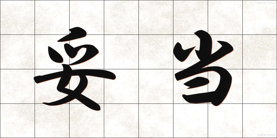 妥当 (だとう)