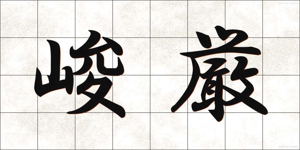 峻厳 (しゅんげん)