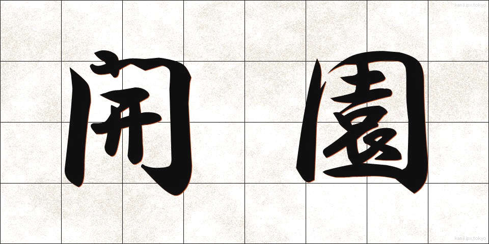 開園 (かいえん)