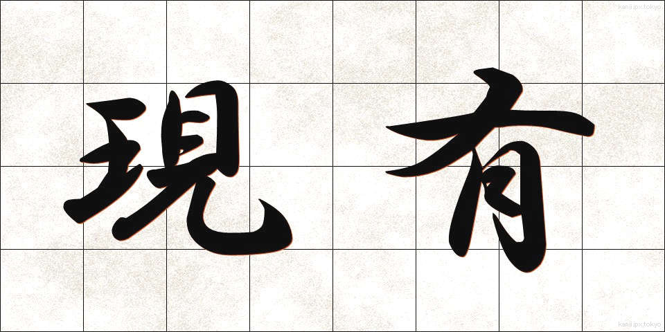 現有 (げんゆう)