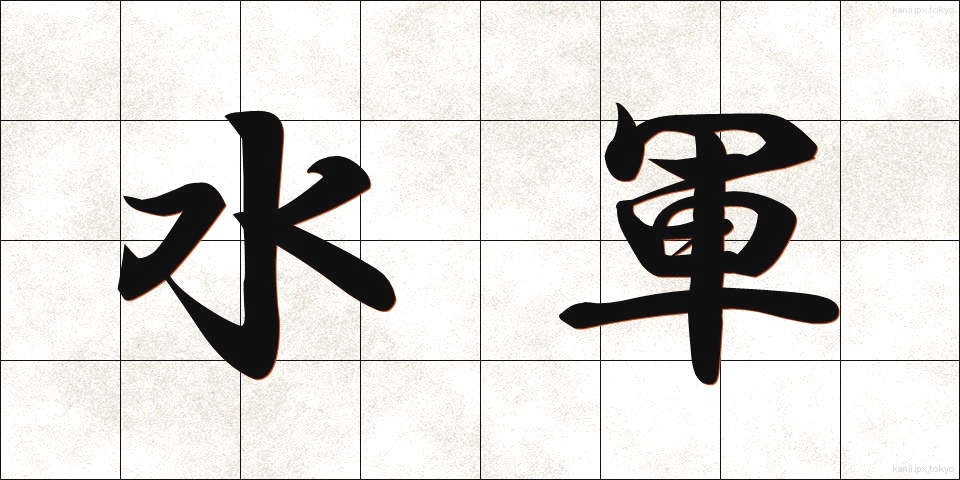 水軍 (すいぐん)