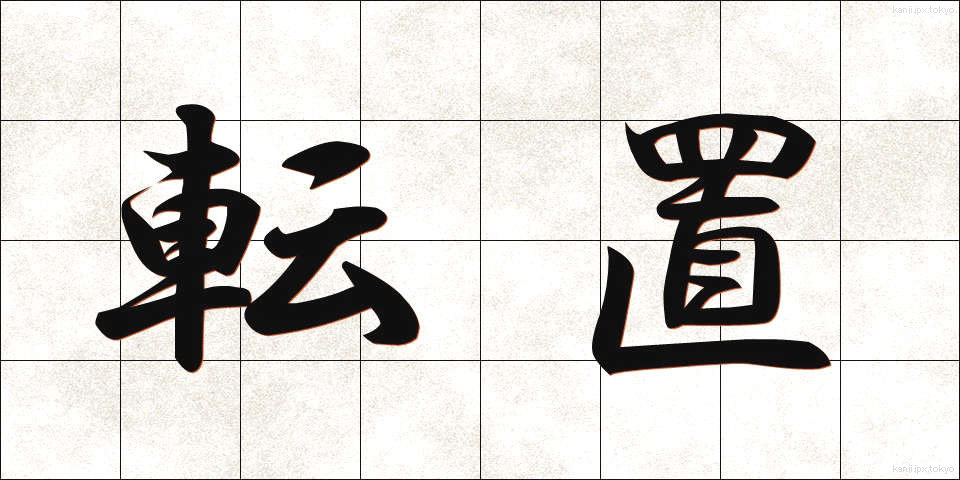 転置 (てんち)