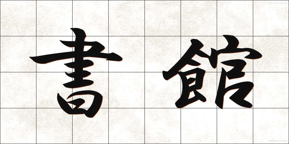 書館 (しょかん)