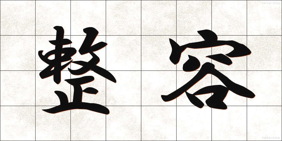 整容 (せいよう)