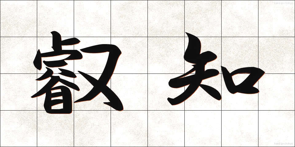 叡知 (えいち)