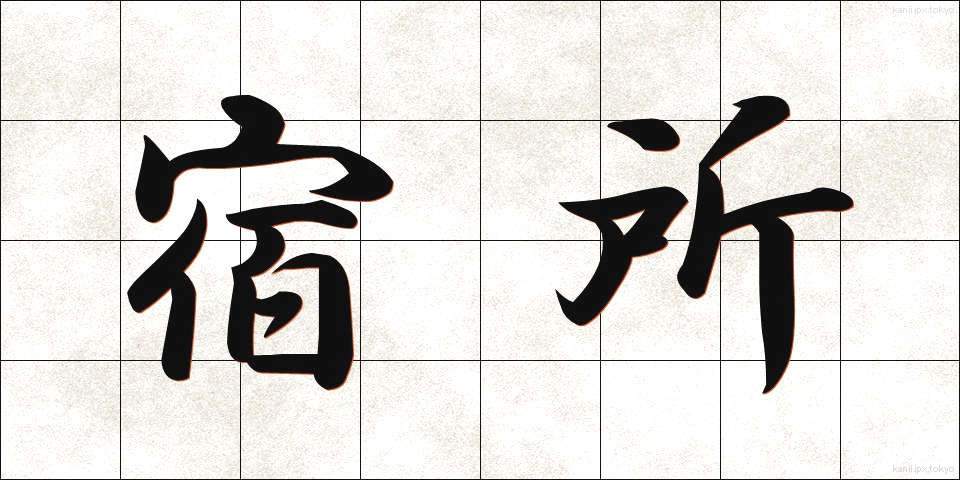 宿所 (しゅくしょ)