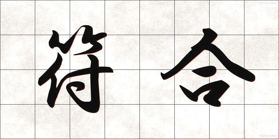 符合 (ふごう)