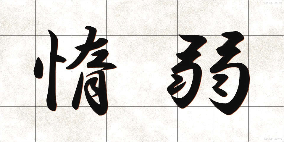 惰弱 (だじゃく)
