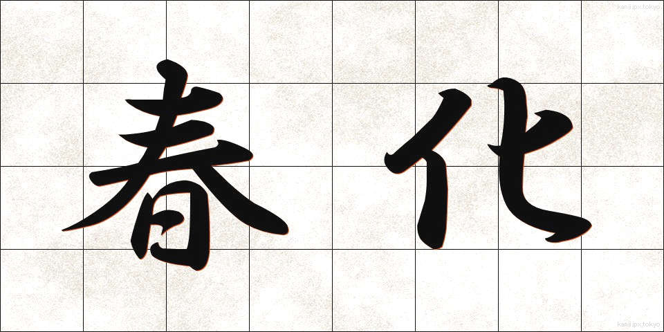 春化 (しゅんか)