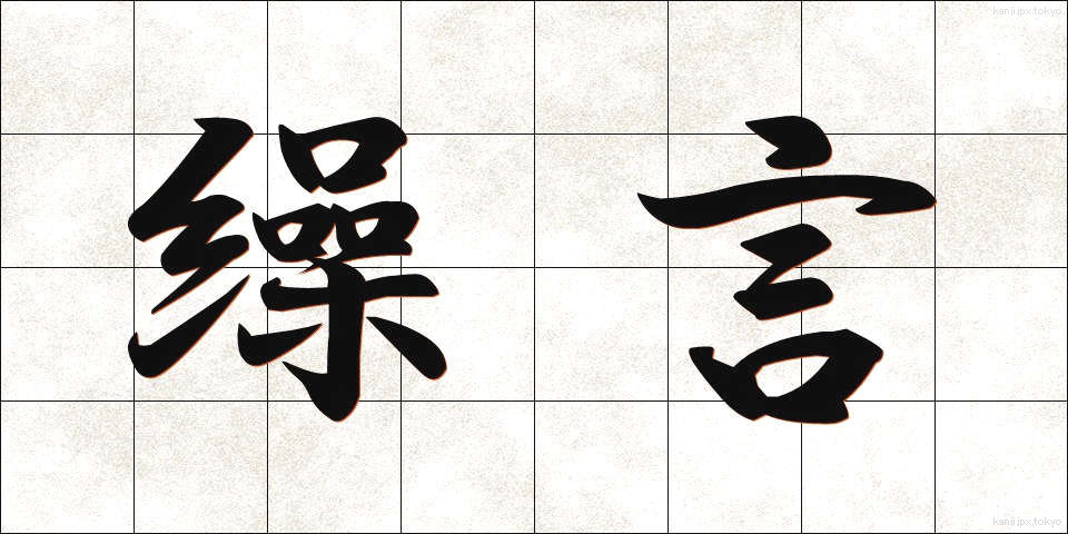 繰言 (くりごと)