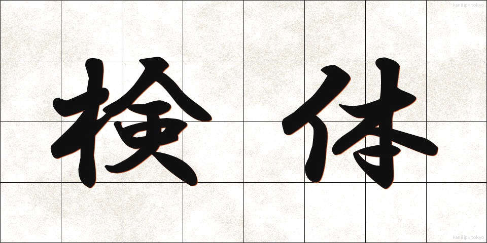 検体 (けんたい)