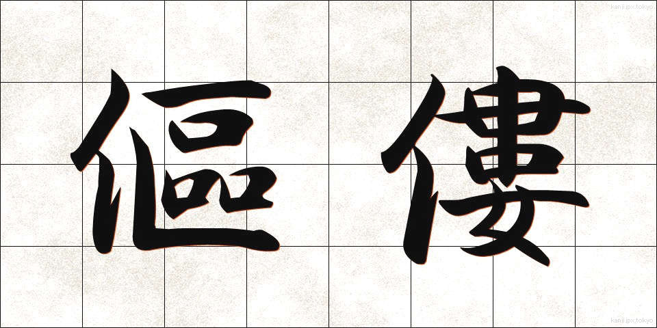 傴僂 (うるう)