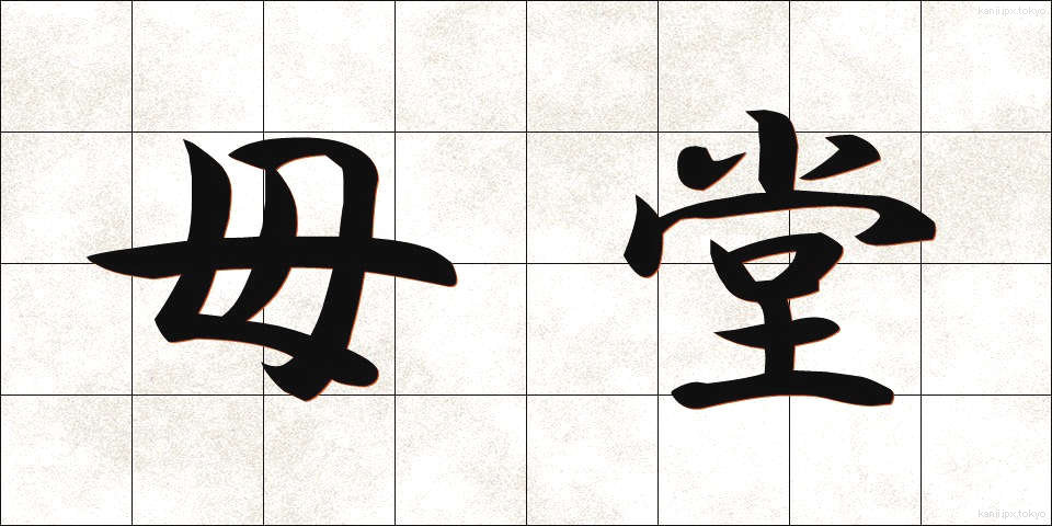 母堂 (ぼどう)