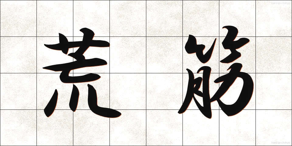 荒筋 (あらすじ)