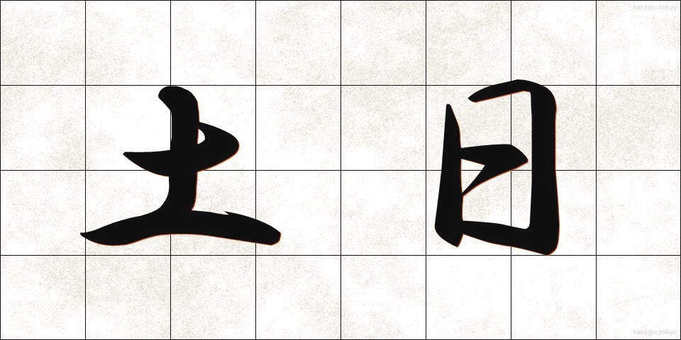 土日 (どにち)