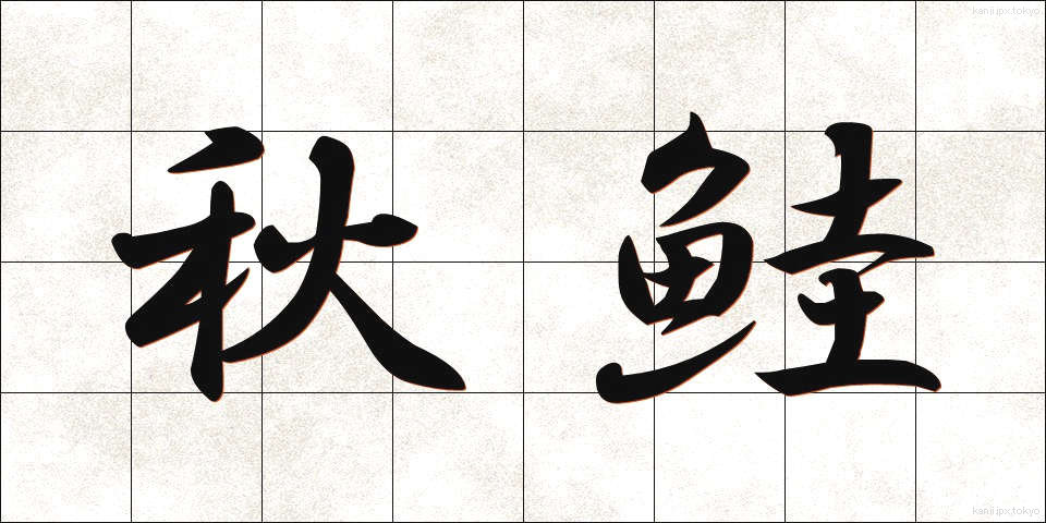 秋鮭 (あきじゃけ)