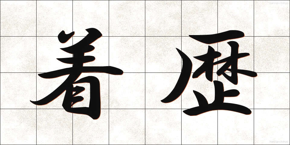 着歴 (ちゃくれき)