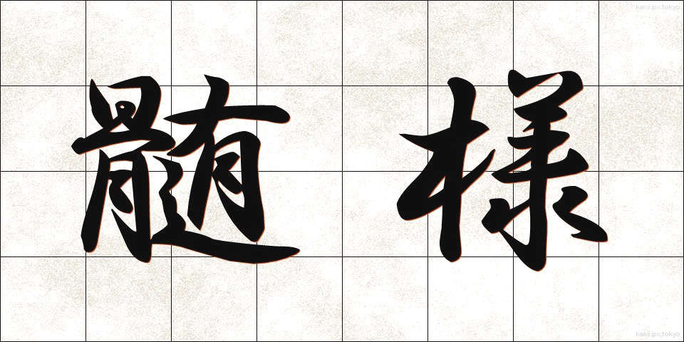 髄様 (ずいよう)