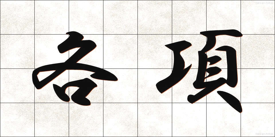 各項 (かくこう)