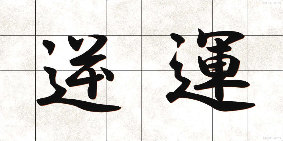 逆運 (ぎゃくうん)