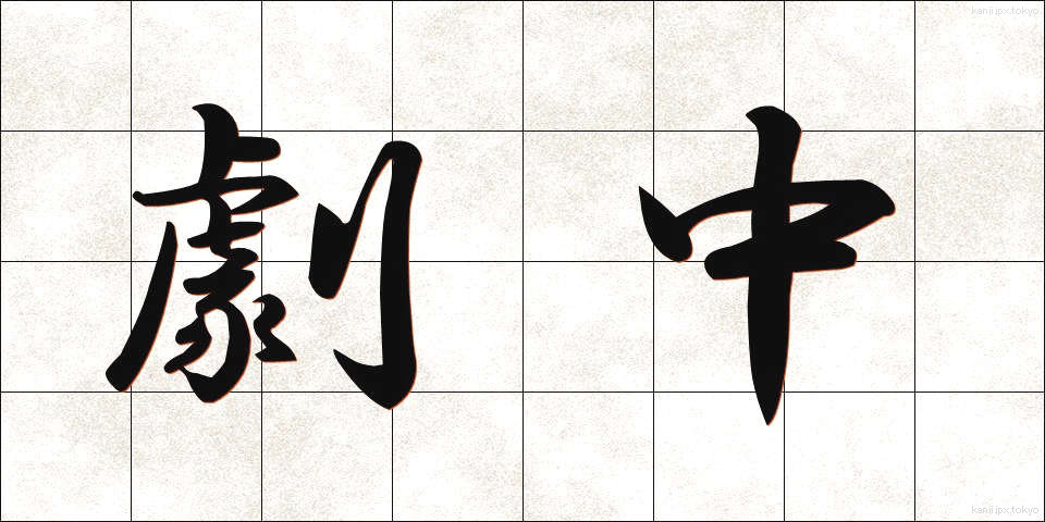 劇中 (げきちゅう)