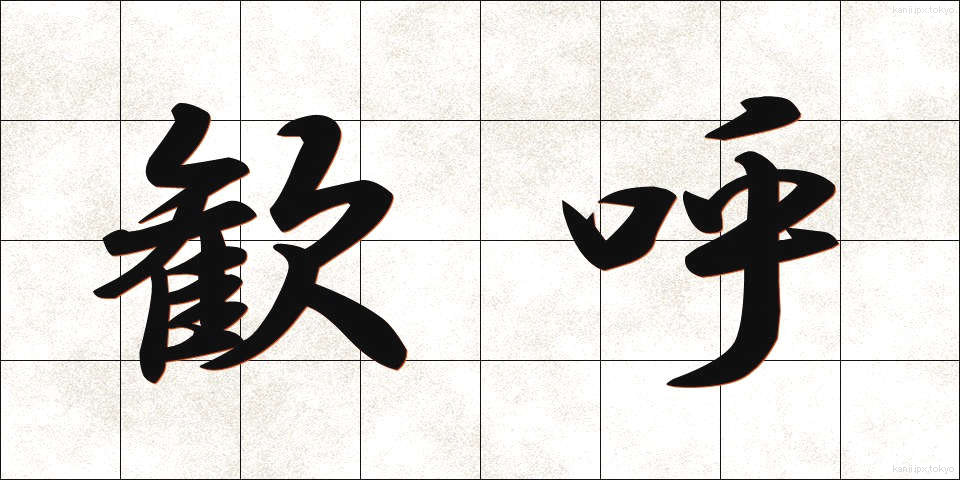 歓呼 (かんこ)