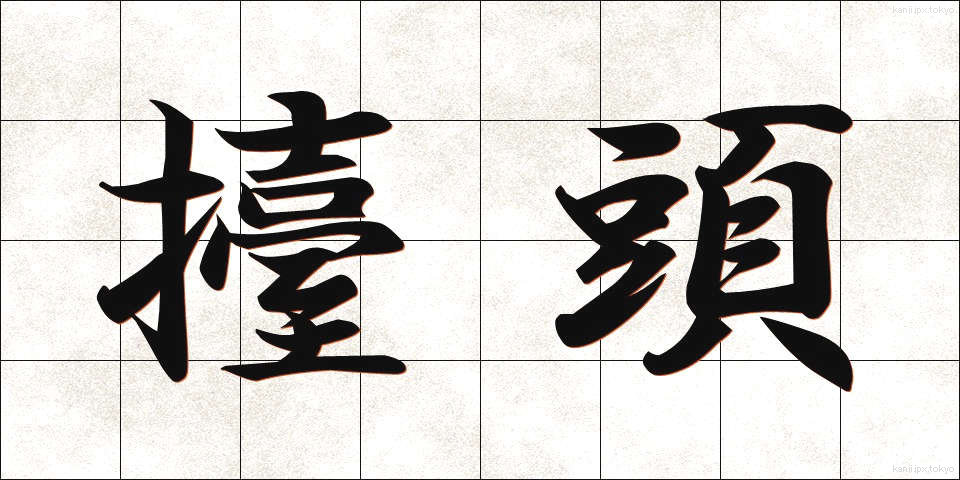擡頭 (たいとう)