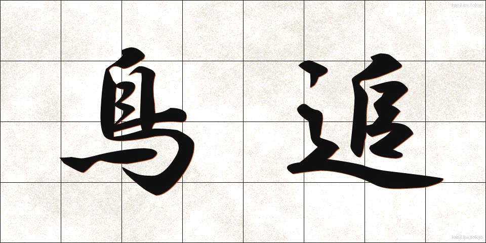 鳥追 (とりおい)
