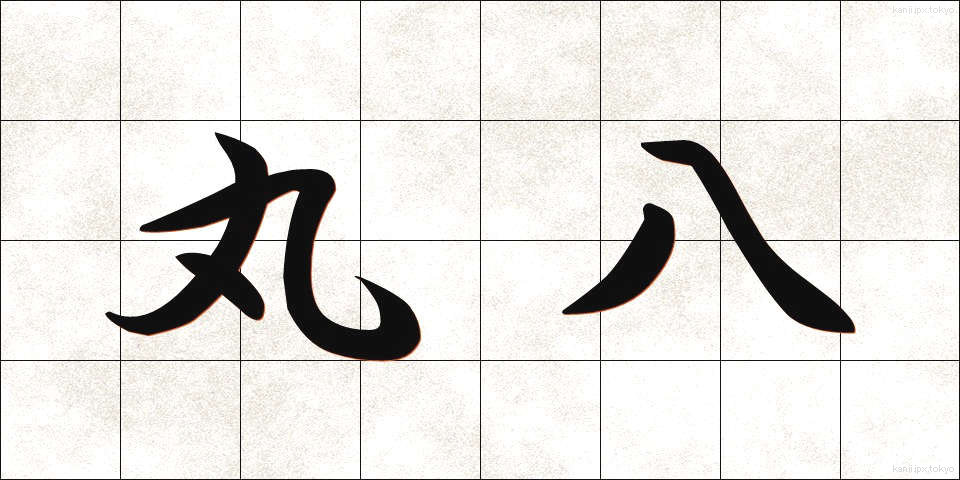 丸八 (まるはち)