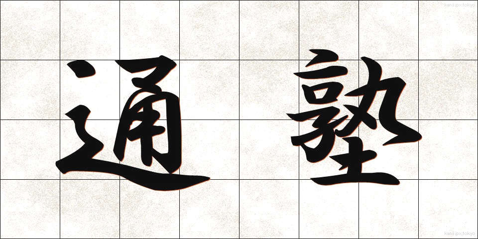 通塾 (つうじゅく)