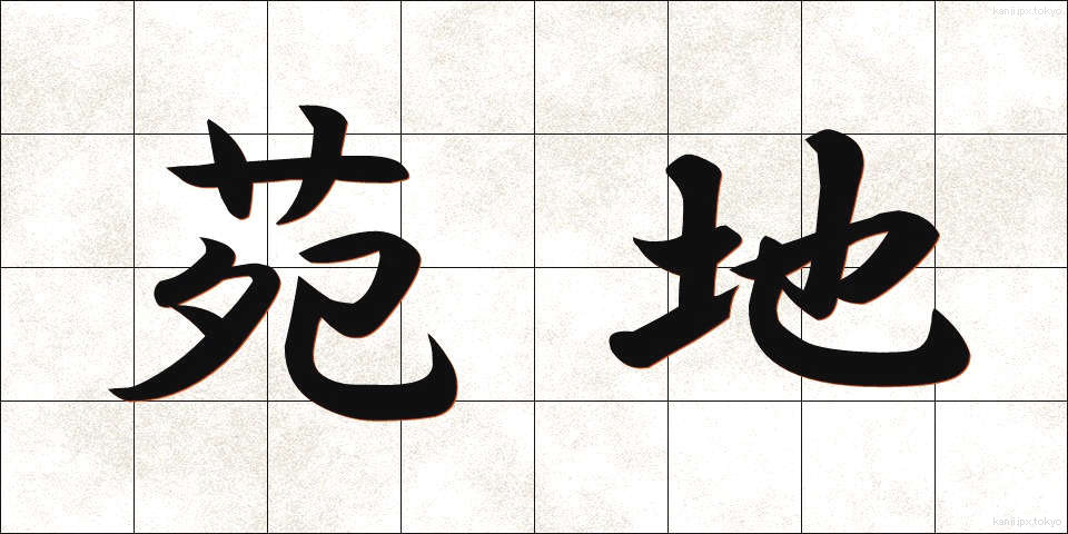 苑地 (えんち)